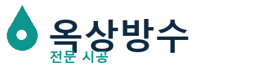 화성시 옥상방수 전문 시공 | 누수 걱정 끝
