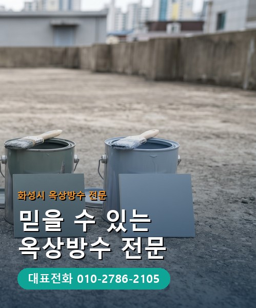 옥상방수 전문 시공업체 메인 비주얼