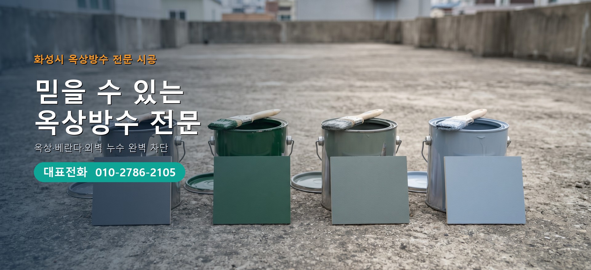 옥상방수 전문 시공업체 메인 비주얼